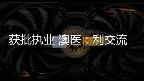 获批图�：9月17日