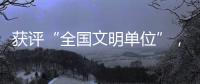 获评“全国文明单位”，珠海数字城管亮“绝活”