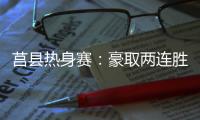 莒县热身赛�：豪取两连胜
，山东高速男篮87