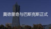 莫德里奇与巴斯克斯正式告别皇马
�，功勋老将时代落幕