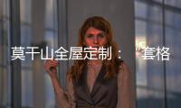 莫干山全屋定制
：“套格” 发挥定制柜的魅力
