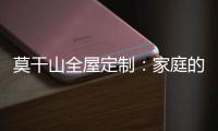 莫干山全屋定制：家庭的香气 藏在每一寸空间里