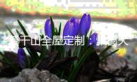 莫干山全屋定制：飘窗大改造 增加家居魅力