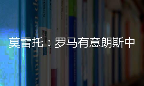 罗马有意朗斯中场球员艾纳维