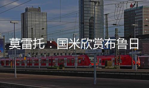 如今按照莫雷托的有行说法