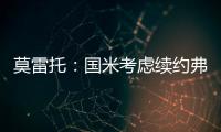 莫雷托：国米考虑续约弗拉泰西，但也可能考虑海外重要报价