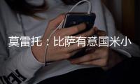 莫雷托
�：比萨有意国米小将阿金桑米罗�，球员在寻求能出场多的球队