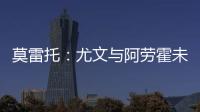 莫雷托：尤文与阿劳霍未进行任何谈判，有关转会报道都是不准确的