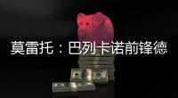 莫雷托�：巴列卡诺前锋德托马斯与卡塔尔俱乐部沃克拉达成协议
