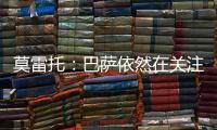 莫雷托
：巴萨依然在关注拉什福德，谈判可能会在未来几周取得进展