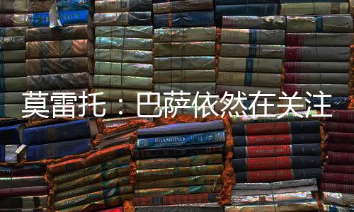 莫雷拉什福德优先考虑巴萨