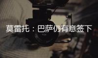 莫雷托：巴萨仍有意签下拉什福德
，预计未来几天会有新的接触