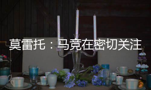 我还想告诉你的莫雷是