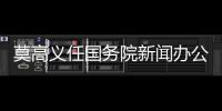 莫高义任国务院新闻办公室主任
，龙腾任科学技术部副部长