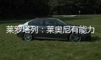 莱罗塔列：莱奥尼有能力效力国米，他未来会成为意大利国家队队长