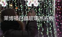 莱博顿白晶玻璃淋浴房“三心二意”