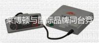 莱博顿与国际品牌同台竞演，引领卫浴新潮流