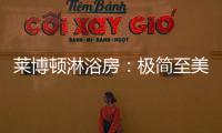 莱博顿淋浴房	：极简至美
，用设计创造美好生活