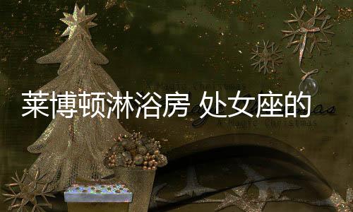 更是顿淋能彻底迷倒处女座