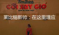 莱比锡新帅	：在这里理应设置高目标，重返欧战赛场是我们的使命