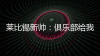 莱比锡新帅
：俱乐部给我的任务是带领球队再次获得欧战资格
