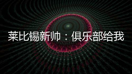 也是莱比乐部自己施加的