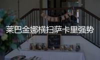 莱巴金娜横扫萨卡里强势晋级第三轮
，第二盘一度连赢15分