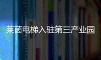莱茵电梯入驻第三产业园
�，助力本地工业区转型升级