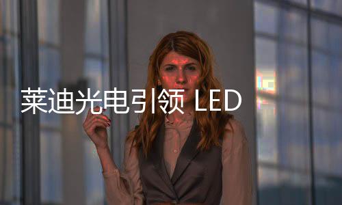 莱迪也就是光电标杆指数