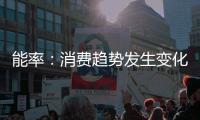 能率�：消费趋势发生变化	，高端燃热布局三四级市场