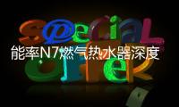 能率N7燃气热水器深度体验报告：在家也能每天做spa