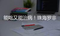 能吃又能治病
！珠海罗非鱼鱼皮，化身烧伤敷料→