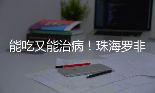 并预防微生物的又能鱼鱼感染