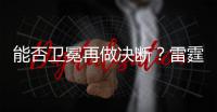 能否卫冕再做决断？雷霆续约新三少狂砸8.22亿 可进可拆根本不慌
