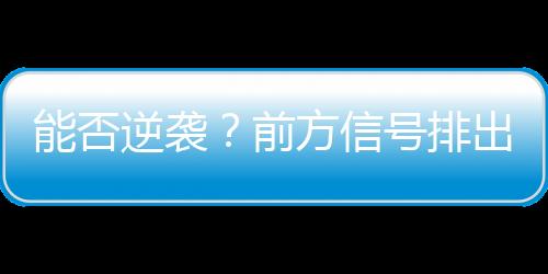 开拓者球员杨瀚森迎来首秀