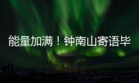 能量加满！钟南山寄语毕业生要乘风破浪