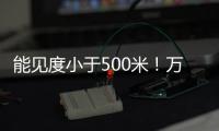 能见度小于500米！万山区大雾黄色预警生效