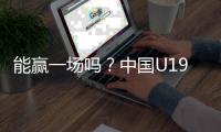 能赢一场吗？中国U19男篮5日凌晨45分对阵欧洲劲旅法国