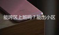 能跨区上班吗？能出小区吗�？能快递外卖吗
？天河最新疫情防控措施权威问答来了