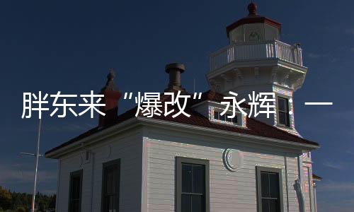 步步高也有着辉煌的爆改过去