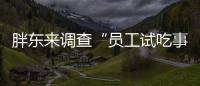 胖东来调查“员工试吃事件”，涉事人开除改转岗，你怎么看？