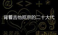 背着吉他抵京的二十大代表 ：一个拉祜村子的舞蹈、情歌和告别贫困