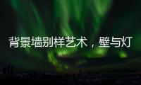 背景墙别样艺术，壁与灯饰缺一不可