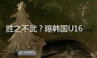 胜之不武	？曝韩国U16派17岁球员踢中国队 董路解析对手为何高又壮