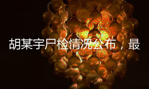 尸体发现地系原始第一现场