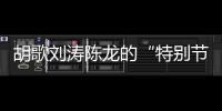 胡歌刘涛陈龙的“特别节目”：“环保不只是到远方捡垃圾”丨视频