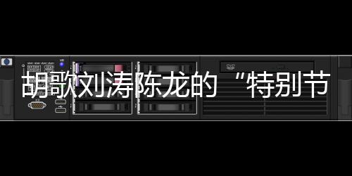 特别节目都去做一点点