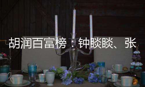 百富榜钟霸榜排名和去年一样