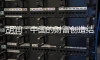 胡润：中国的财富创造结构发生巨大变化