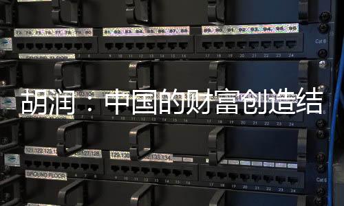 富创榜单推出第二年